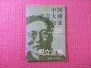 中国语言大师锦句录.周立波卷