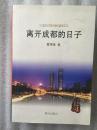 离开成都的日子（作者黄泽栋签名赠本）