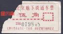 北京老地铁车票伍角5角一、二号线未分开前【北京地下铁道车票】