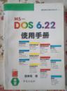 MS-DOS6.22使用手册