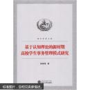 基于认知理论的新时期高校学生事务管理模式研究 陈春莲 武汉大学