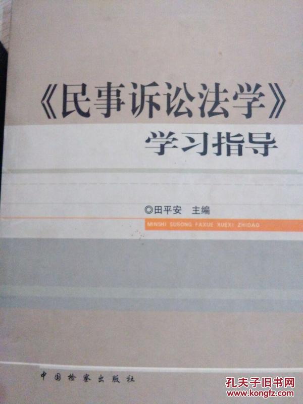 民事诉讼法学学习指导