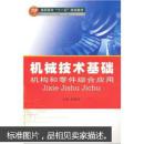 机械技术基础——机构和零件综合应用 周家泽  武汉大学出版社