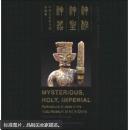 中华玉祖艺术馆珍藏集-神秘神圣神器