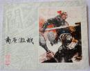 南原激战 （李自成之2） 95品