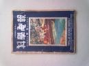 民国三十六年第十三卷第九期 月刊 《科学电报》