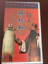 中国京剧音配像精萃《将相和》录像带