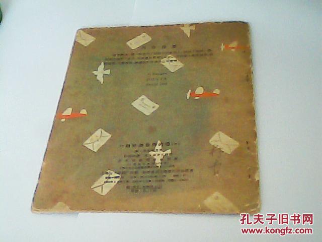 一封环游世界的信（彩色连环画，1956年印刷）