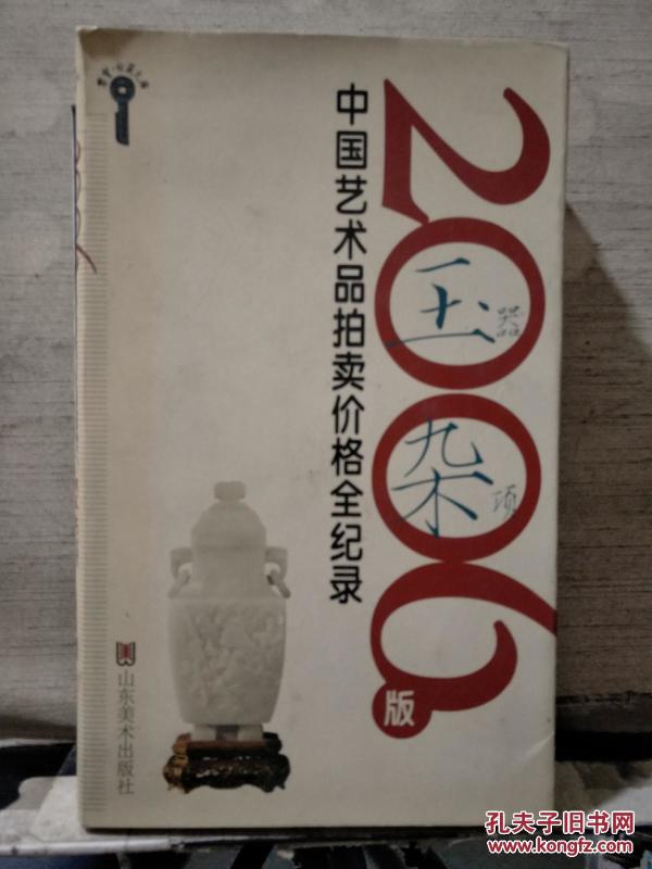 2006版中国艺术品拍卖价格全记录-玉器杂项