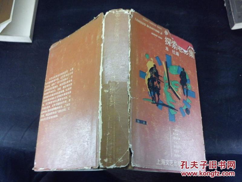 Z文艺探索书系探索电影集 精装本 1987年1版1印800册（破损如图