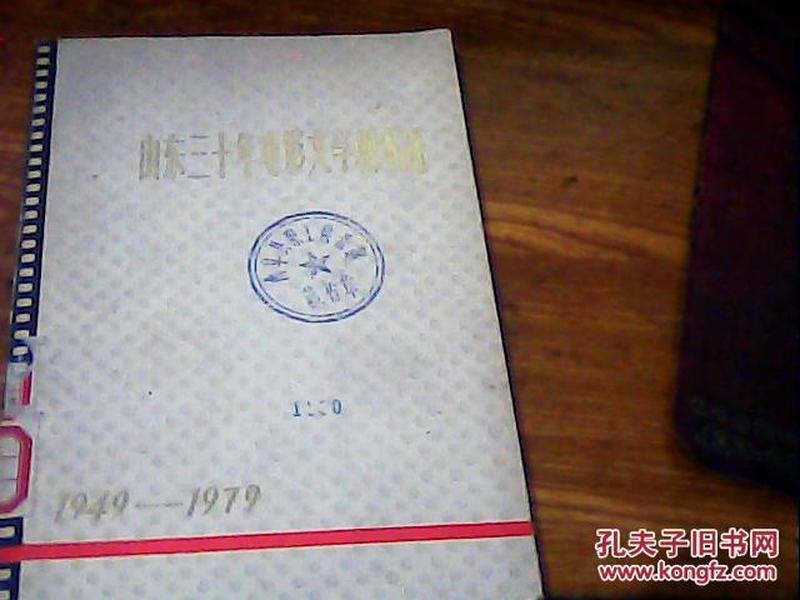 山东三十年电影文学剧本选  上册