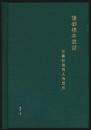 陈琦签名钤印精装：让钞稿本说话：古书背后的人和历史（北京联合出版公司2017年版·印200册）