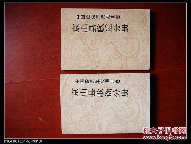 中国歌谣集成湖北卷-- 京山县歌谣分册1,2分册