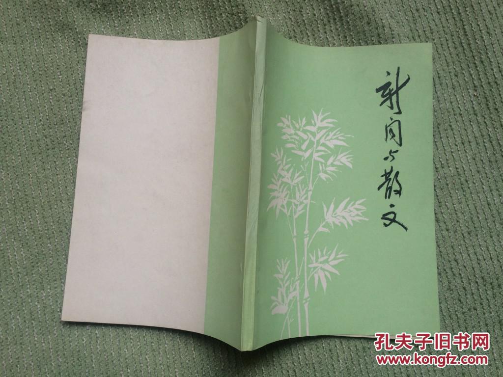 新闻与散文