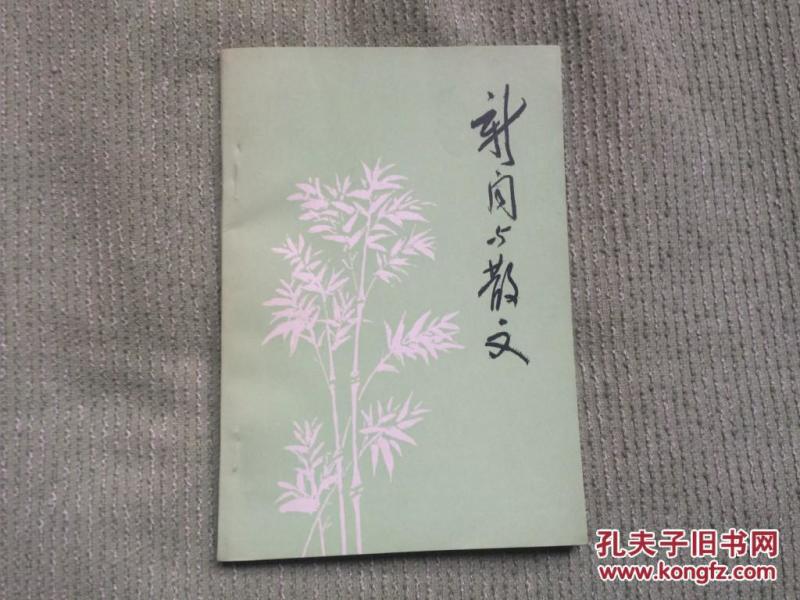 新闻与散文