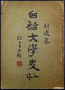 1928年新月书店胡适《白话文学史》上卷一厚册，甲种本