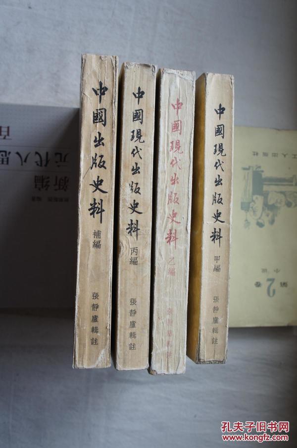 中国现代出版史料.（甲、乙、丙、丁上、补编共5册