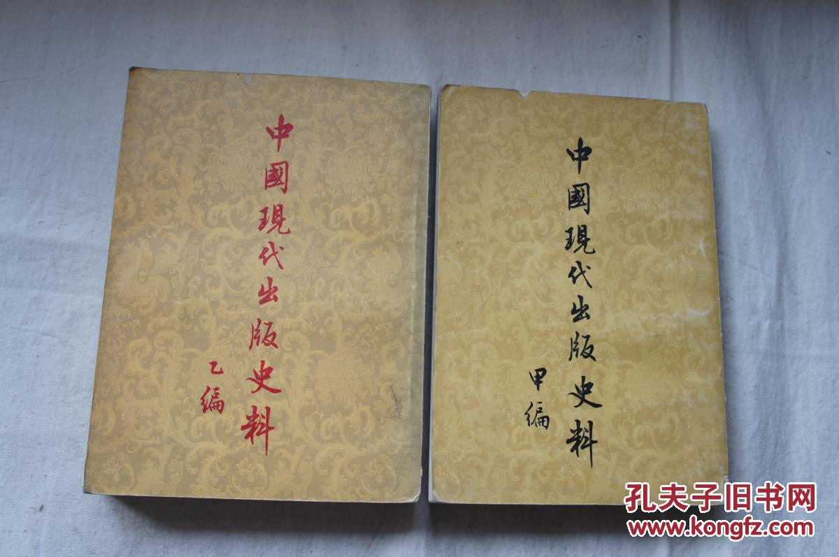 中国现代出版史料.（甲、乙、丙、丁上、补编共5册