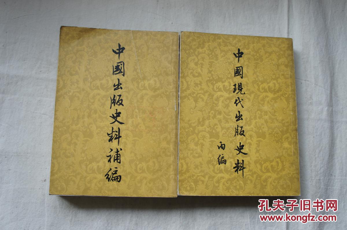 中国现代出版史料.（甲、乙、丙、丁上、补编共5册