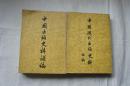 中国现代出版史料.（甲、乙、丙、丁上、补编共5册