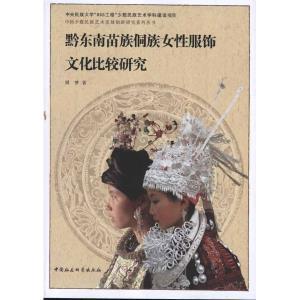 黔东南苗族侗族女性服饰文化比较研究