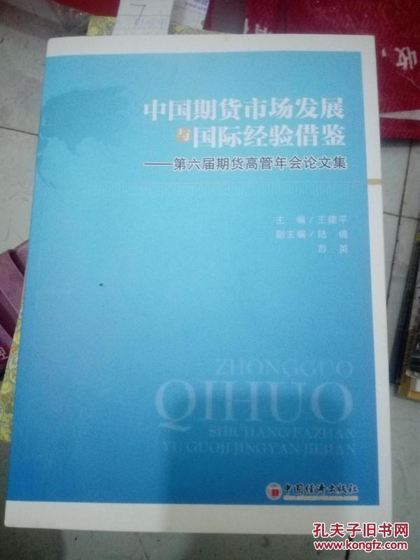 中国期货市场发展与国际经验借鉴:第六届期货高管年会论文集