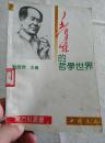 东方红丛书《毛泽东的哲学世界》1993 年1月1版1印（刘思齐主编、中国书店出版）