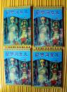 《尼罗河女儿》十二卷（1.2.3.4合卖）1993年海南摄影美术出版社 32开本连环画