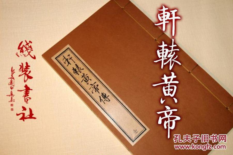 【提供资料信息服务】轩辕黄帝传 旧抄本 线装书 全一册 手工制作仿古线装书 古法筒子页制作工艺 实物拍照 效果下如图