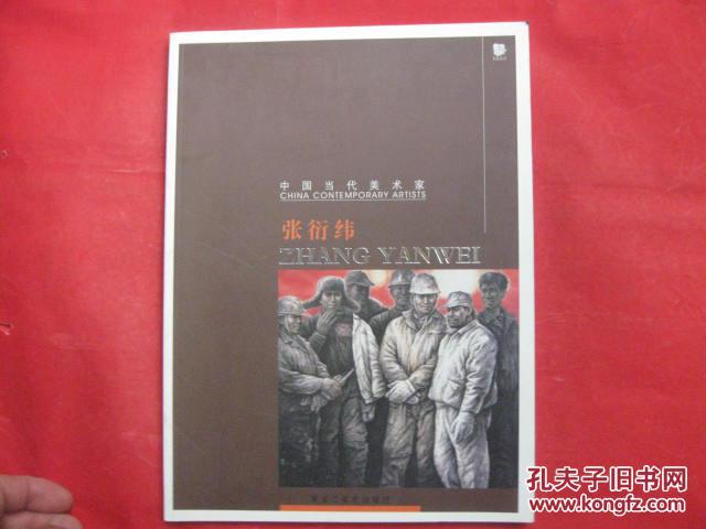 中国当代美术家----张衍伟【标号2】