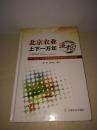 北京农业上下一万年追踪——古往今来北京农业与科技的演化脉络【张一帆签赠本】