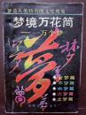 梦境万花筒