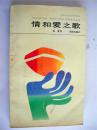 老诗人徐放签赠济民本《情和爱之歌》沈阳出版社初版仅印2000册