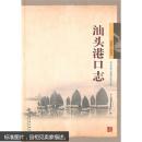 （满58包邮）汕头港口志 9787114087745 人民交通出版社 汕头市港口管理局