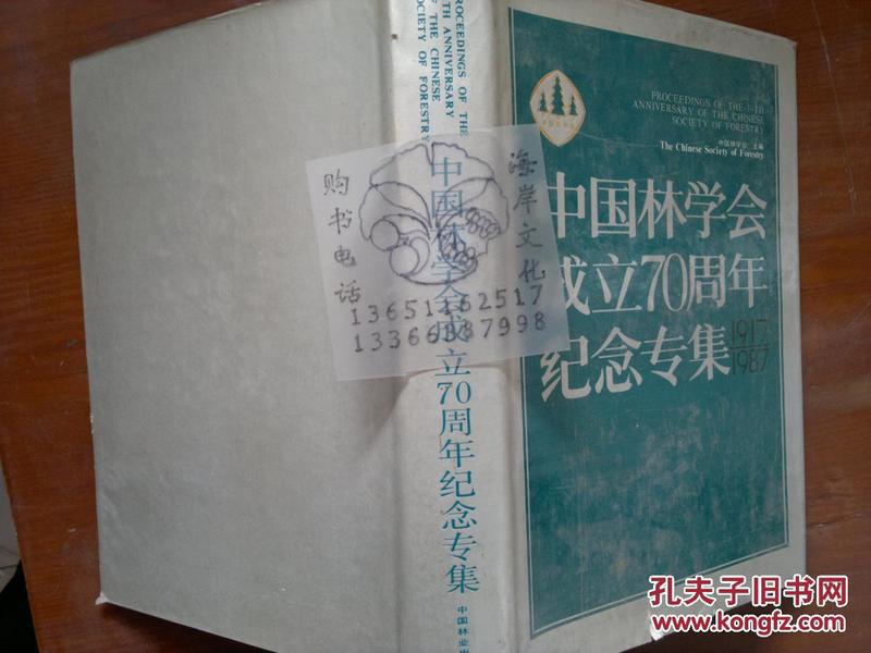 中国林学会成立70周年纪念专集:1917-1987++