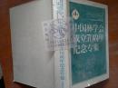 中国林学会成立70周年纪念专集:1917-1987++