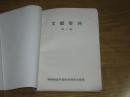普通话学习丛刊：文献资料第一辑（滁州师范学校编）