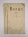 热力学简程（高等学校教学参考书） 馆藏