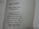 湖南人口问题研究---湖南经济和社会发展研究丛书（92年湖南版，仅1000册）