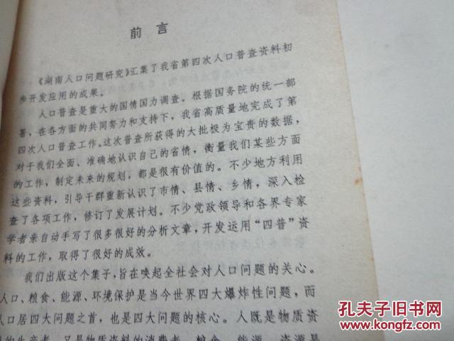 湖南人口问题研究---湖南经济和社会发展研究丛书（92年湖南版，仅1000册）