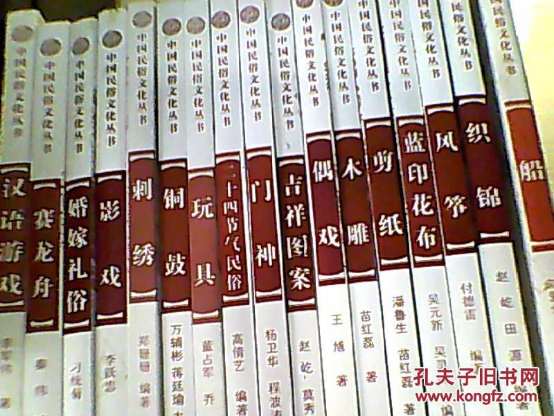 中国民俗文化丛书：织锦、门神、木雕、刺绣、剪纸，等等17本不同门类【详细书目见书影描述】