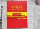 邮票册：党在我心中 中国共产党北京市燃气集团第一次党代会纪念  见图！ 655