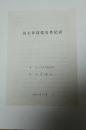 文学类收藏：人民文学出版社李南征  登记表 ——1211