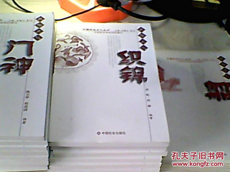 中国民俗文化丛书：织锦、门神、木雕、刺绣、剪纸，等等17本不同门类【详细书目见书影描述】