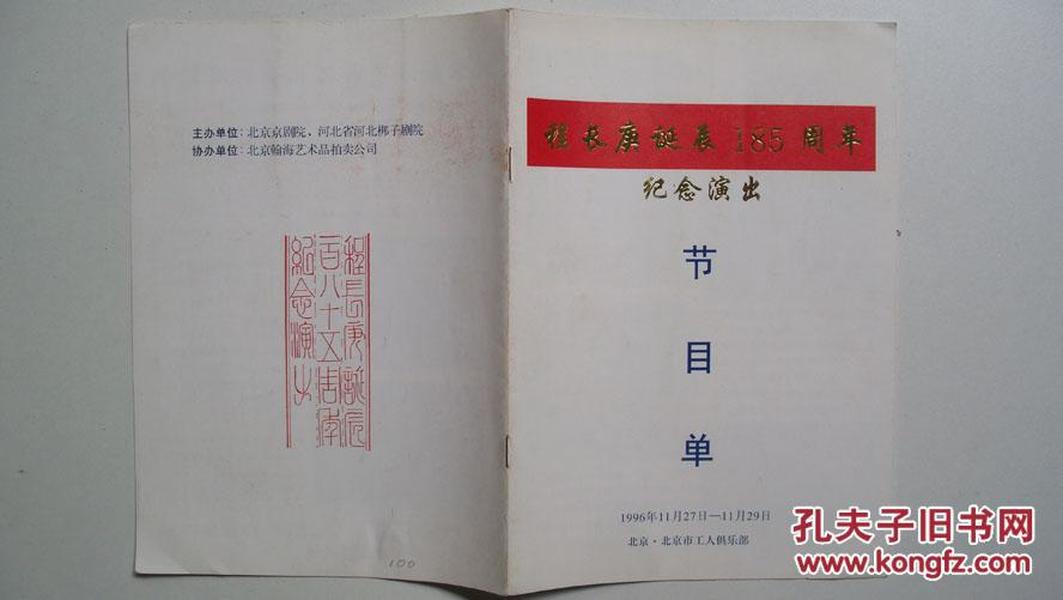 1996年北京京剧院等主办-程长庚诞辰185周年纪念演出《武松等》节目单