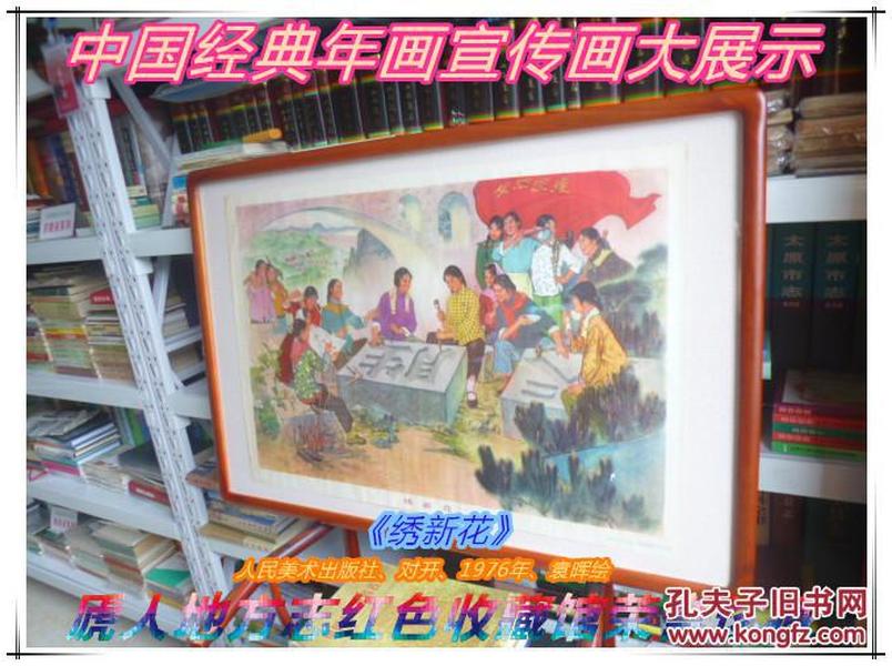 中国经典年画宣传画大展示----《绣新花》---虒人荣誉珍藏