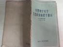 56年湖北人民出版社一版一印《学习列宁关于文化教育的若干指示》B5