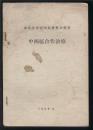 [复印件] 山东省中医中药展览会资料 ——中西医合作治疗 (1959年5月出版印刷 内大量病例医案、验方与处方；售的是本书的复印本)