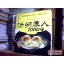 汤粥养人1000例（汉竹）