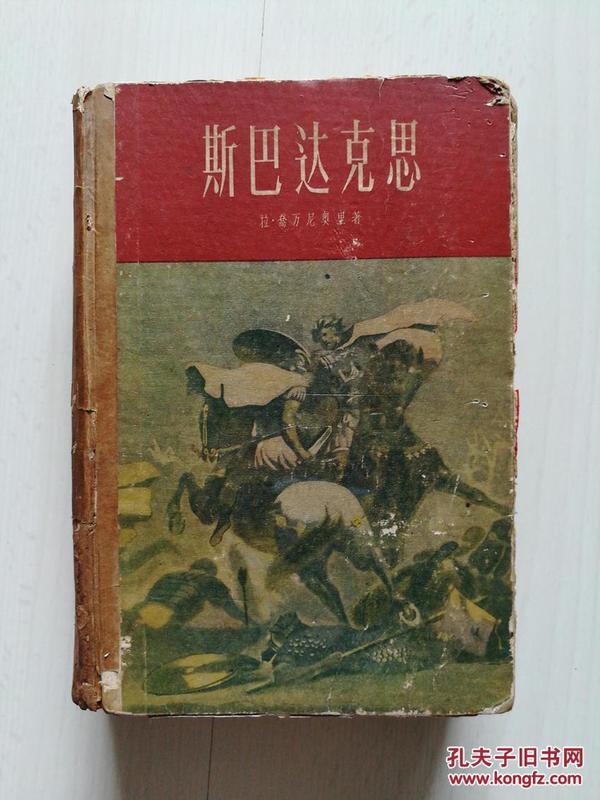 斯巴达克思（精装）1957